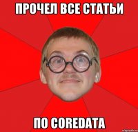 прочел все статьи по CoreData