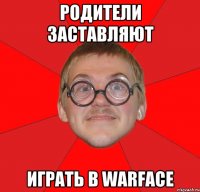 РОДИТЕЛИ ЗАСТАВЛЯЮТ ИГРАТЬ В WARFACE