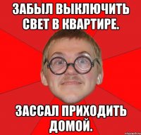 Забыл выключить свет в квартире. Зассал приходить домой.