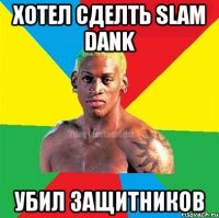 Хотел сделть Slam dank убил защитников