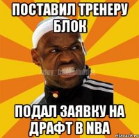 поставил тренеру блок подал заявку на драфт в nba