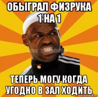 обыграл физрука 1 на 1 теперь могу когда угодно в зал ходить