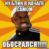 Ну блин в начале самом ОБОСРАЛСЯ!!!!!