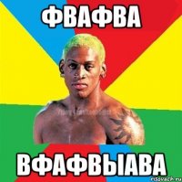 фвафва вфафвыава