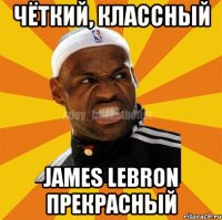 Чёткий, классный James Lebron прекрасный