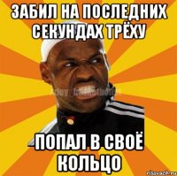 Забил на последних секундах трёху Попал в своё кольцо