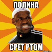 Полина Срет Ртом