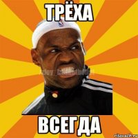 трёха всегда