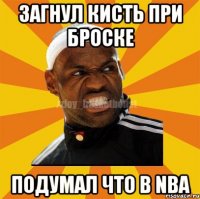 Загнул кисть при броске подумал что в NBA