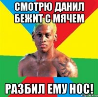 СМОТРЮ ДАНИЛ БЕЖИТ С МЯЧЕМ РАЗБИЛ ЕМУ НОС!