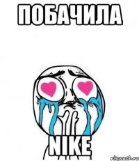 побачила Nike