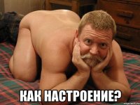  Как настроение?