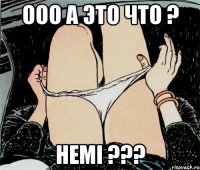 Ооо а это что ? HEMI ???