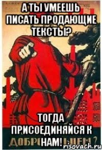 А ты умеешь писать продающие тексты? Тогда присоединяйся к нам!