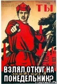  ВЗЛЯЛ ОТКУГ НА ПОНЕДЕЛЬНИК?