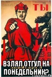  ВЗЛЯЛ ОТГУЛ НА ПОНЕДЕЛЬНИК?