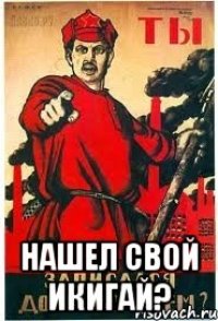  НАШЕЛ СВОЙ ИКИГАЙ?