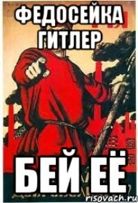 федосейка гитлер бей её