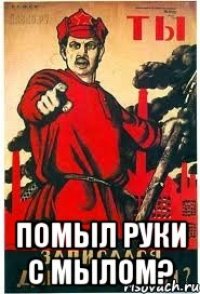  ПОМЫЛ РУКИ С МЫЛОМ?