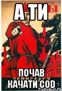 А ти Почав качати COD