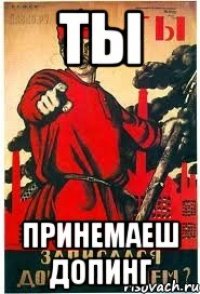 Ты Принемаеш допинг