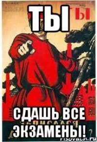 ты сдашь все экзамены!