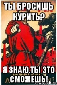 Ты Бросишь курить? Я знаю.Ты это сможешь!