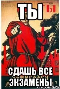 ТЫ СДАШЬ ВСЕ ЭКЗАМЕНЫ