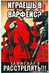 Играешь в ВарФейс? Расстрелять!!!