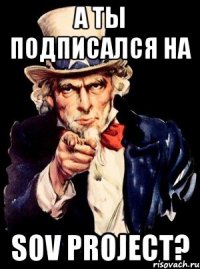 А ты подписался на SOV Project?