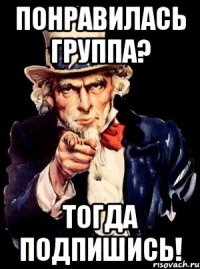 Понравилась группа? Тогда подпишись!