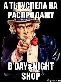 А ты успела на распродажу в Day&Night Shop