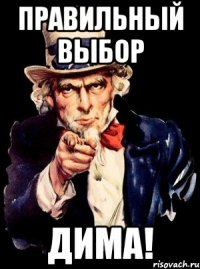 Правильный выбор Дима!