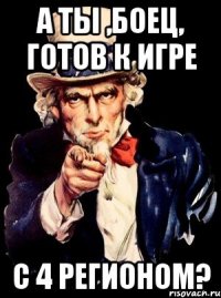 А ты ,боец, готов к игре с 4 регионом?