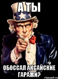 А ты Обоссал аксайские гаражи?