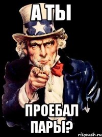 а ты проебал пары?