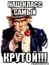 Наш класс самый КРУТОЙ!!!