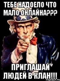 Тебе надоело что мало онлайна??? Приглашай людей в клан!!!