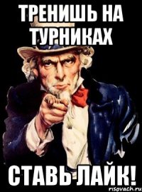 Тренишь на турниках Ставь лайк!