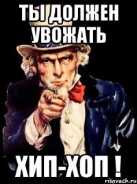 Ты должен увожать ХИП-ХОП !