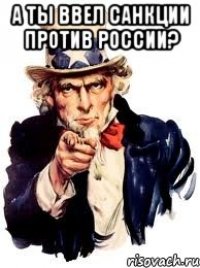 А ты ввел санкции против россии? 