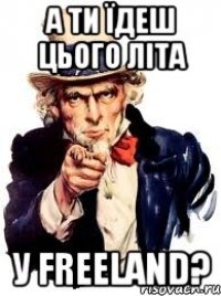 а ти їдеш цього літа у FREELAND?