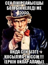 Сен пікірсайысшы болғын келеді ме ???? Онда сен бізге қосылуға тиіссің !!! (Еркін ойлар алаңы)