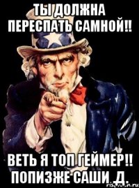 Ты должна переспать самной!! Веть я топ геймер!! Попизже саши .д.