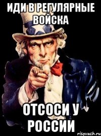 Иди В регулярные войска Отсоси у россии