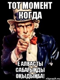 Тот момент когда Е алвасты сабағыңды оқыдыңба!