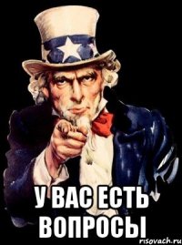  У вас есть вопросы