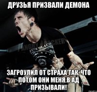 Друзья призвали демона Загроулил от страха так, что потом они меня в ад призывали!