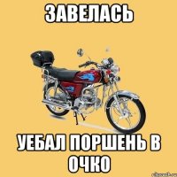 завелась уебал поршень в очко