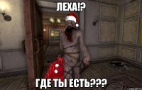 Леха!? где ты есть???